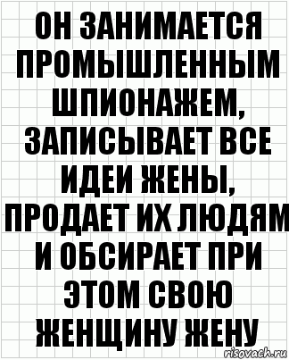 Он занимается промышленным шпионажем, записывает все идеи жены, продает их людям и обсирает при этом свою женщину жену, Комикс  бумага