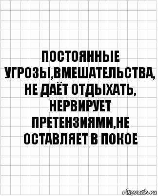 Постоянные угрозы,вмешательства, не даёт отдыхать, нервирует претензиями,не оставляет в покое, Комикс  бумага