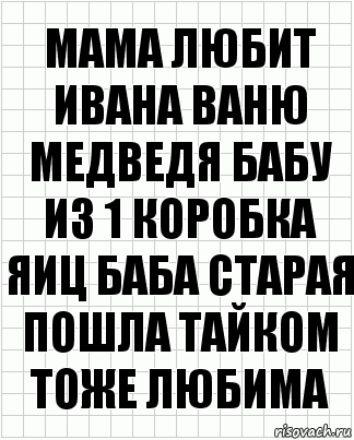 Мама любит Ивана Ваню медведя бабу из 1 коробка яиц баба старая пошла тайком тоже любима, Комикс  бумага