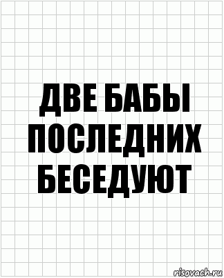 Две бабы последних беседуют, Комикс  бумага