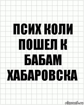 Псих коли пошел к бабам хабаровска, Комикс  бумага