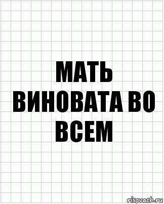 Мать виновата во всем, Комикс  бумага