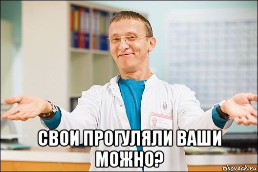  свои прогуляли ваши можно?