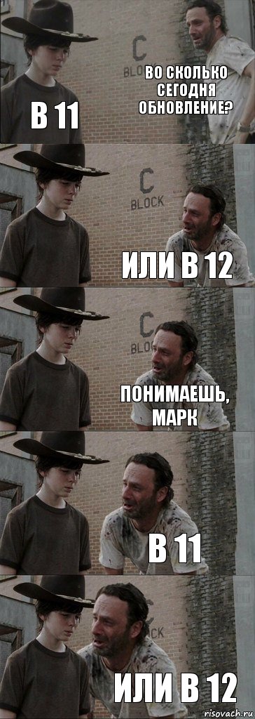 Во сколько сегодня обновление? В 11 Или в 12 Понимаешь, Марк В 11 Или в 12, Комикс  Carl