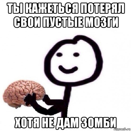 ты кажеться потерял свои пустые мозги хотя не дам зомби, Мем Человечек