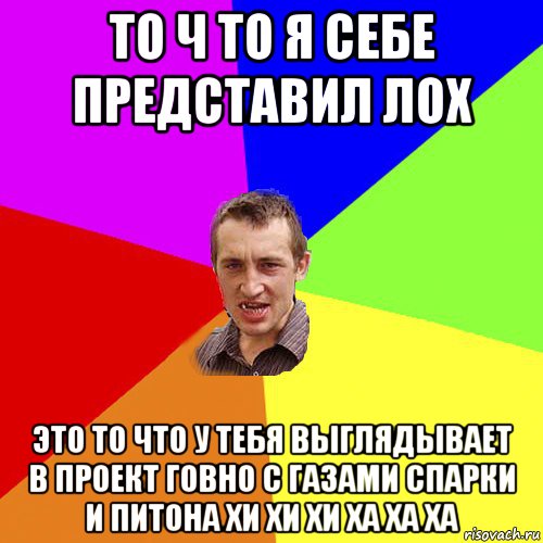 то ч то я себе представил лох это то что у тебя выглядывает в проект говно с газами спарки и питона хи хи хи ха ха ха, Мем Чоткий паца