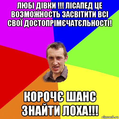 любі дівки !!! лісапед це возможность засвітити всі свої достопрімєчатєльності! корочє шанс знайти лоха!!!, Мем Чоткий паца