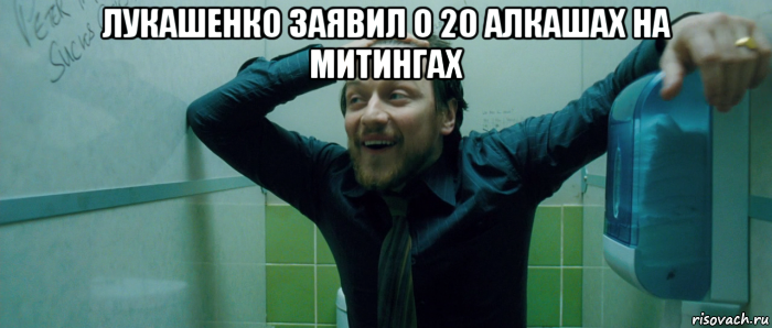 лукашенко заявил о 20 алкашах на митингах , Мем  Что происходит