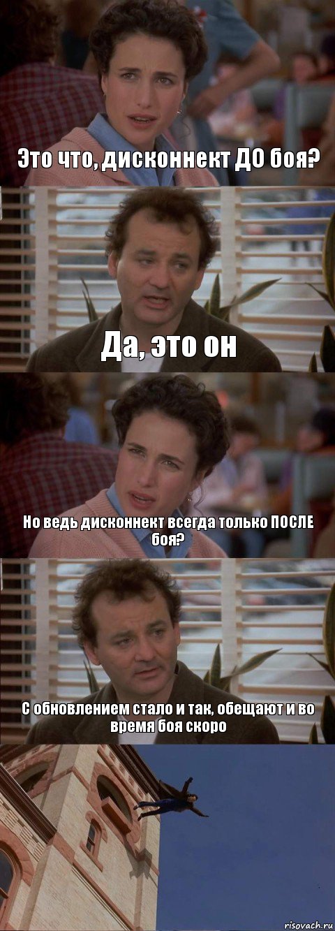 Это что, дисконнект ДО боя? Да, это он Но ведь дисконнект всегда только ПОСЛЕ боя? С обновлением стало и так, обещают и во время боя скоро , Комикс День сурка