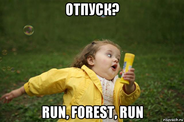 отпуск? run, forest, run, Мем   Девочка убегает