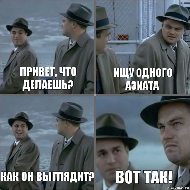 Привет, что делаешь? Ищу одного азиата Как он выглядит? Вот так!, Комикс дикаприо 4