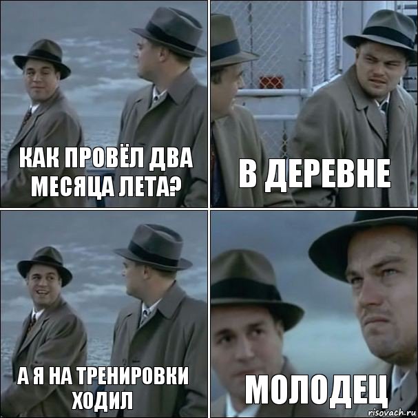 Как провёл два месяца лета? В деревне А я на тренировки ходил Молодец, Комикс дикаприо 4