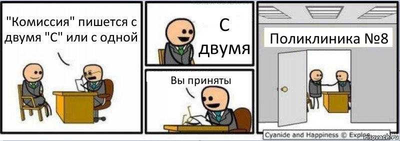 "Комиссия" пишется с двумя "С" или с одной С двумя Вы приняты Поликлиника №8, Комикс Собеседование на работу