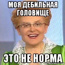 моя дебильная головище это не норма, Мем ЭТО НОРМАЛЬНО