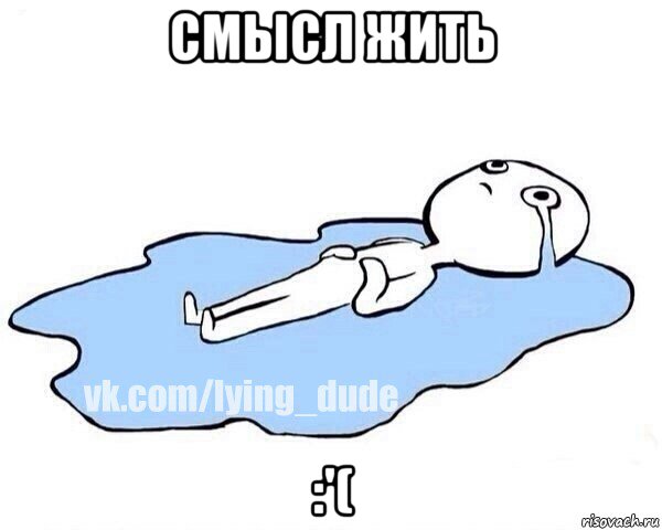 смысл жить :'(, Мем Этот момент когда