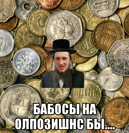  бабосы на олпозишнс бы....