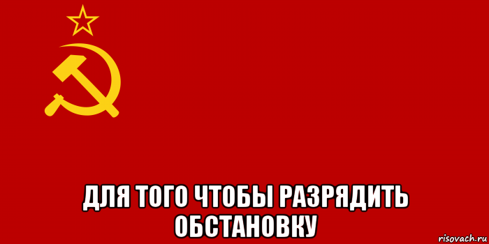  для того чтобы разрядить обстановку