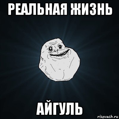 реальная жизнь айгуль, Мем Forever Alone