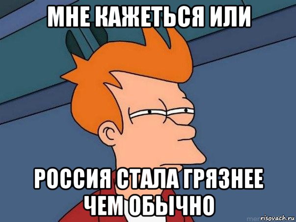 мне кажеться или россия стала грязнее чем обычно, Мем  Фрай (мне кажется или)