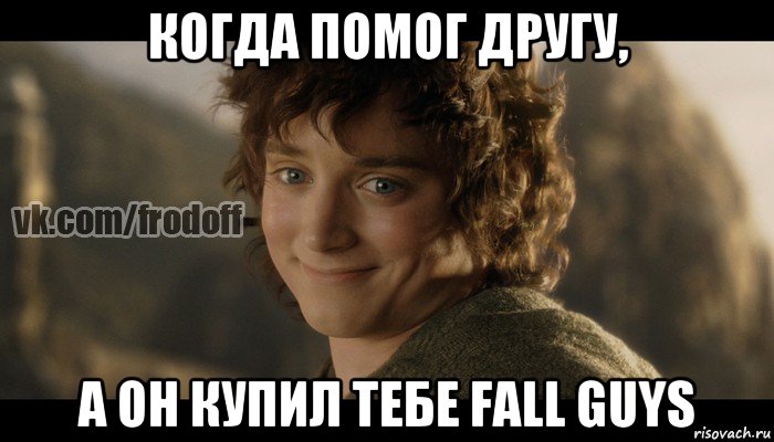 когда помог другу, а он купил тебе fall guys