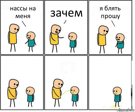 нассы на меня зачем я блять прошу