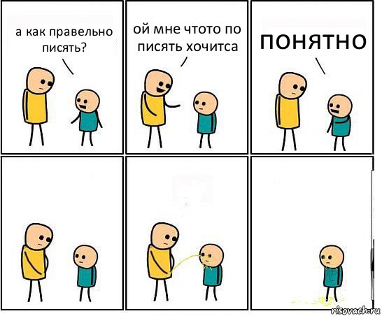 а как правельно писять? ой мне чтото по писять хочитса понятно, Комикс Обоссал