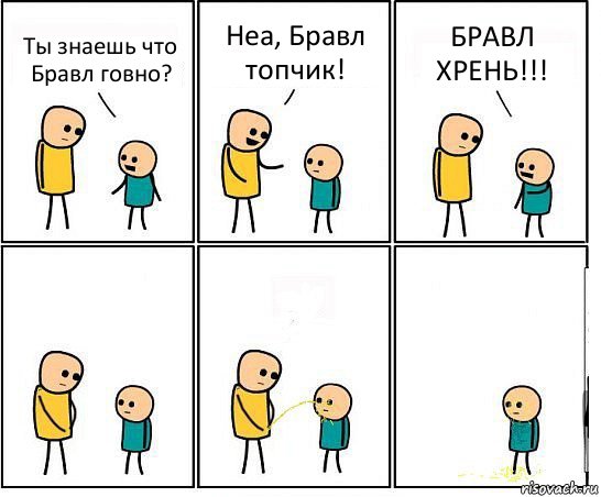 Ты знаешь что Бравл говно? Неа, Бравл топчик! БРАВЛ ХРЕНЬ!!!, Комикс Обоссал