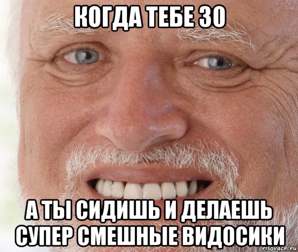 когда тебе 30 а ты сидишь и делаешь супер смешные видосики, Мем Дед Гарольд