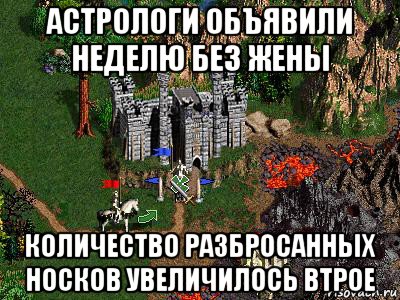 астрологи объявили неделю без жены количество разбросанных носков увеличилось втрое, Мем Герои 3