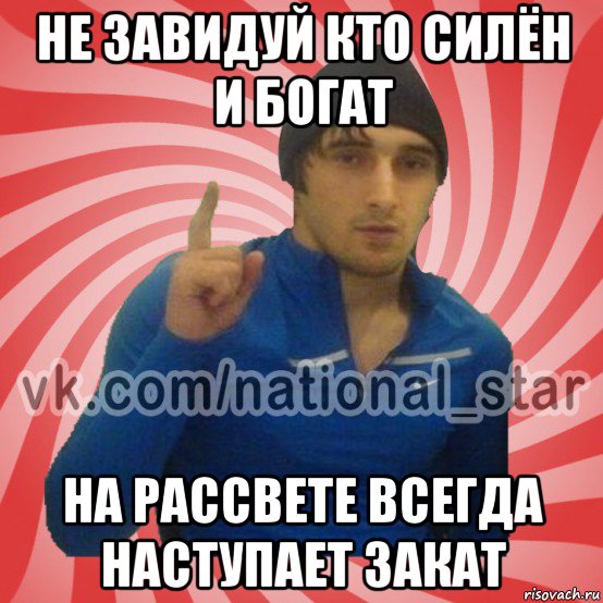 не завидуй кто силён и богат на рассвете всегда наступает закат, Мем ГОРЕЦ