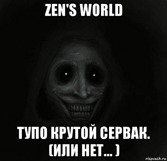 zen's world тупо крутой сервак. (или нет... ), Мем Ночной гость