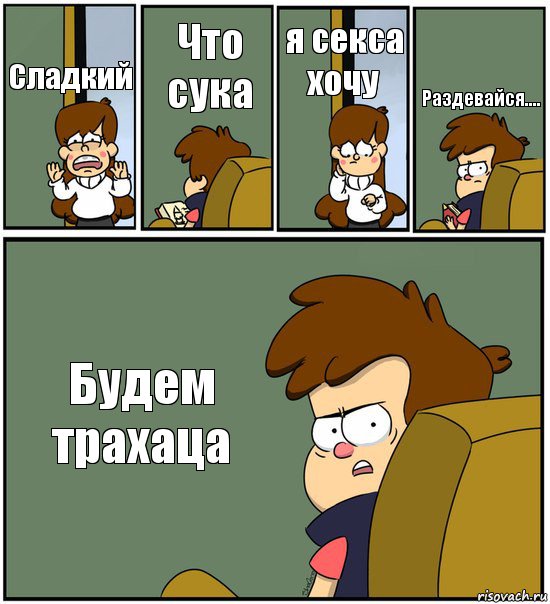 Сладкий Что сука я секса хочу Раздевайся.... Будем трахаца, Комикс   гравити фолз