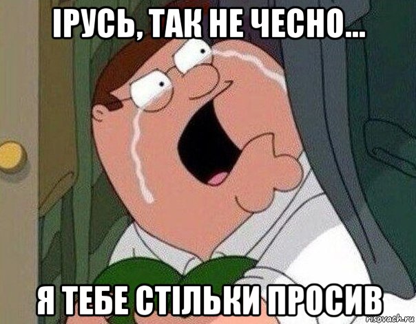 ірусь, так не чесно... я тебе стільки просив, Мем Гриффин плачет