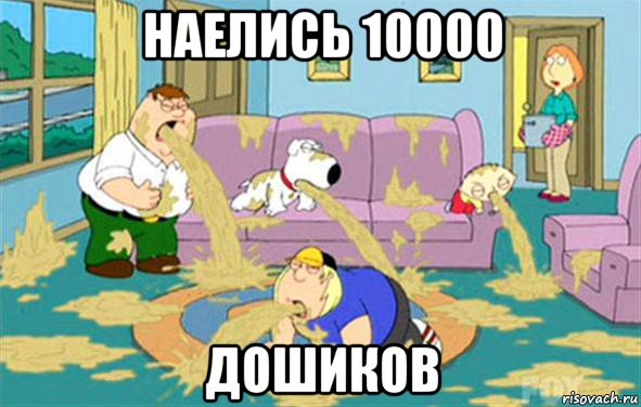 наелись 10000 дошиков, Мем Гриффины блюют