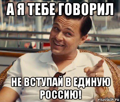 а я тебе говорил не вступай в единую россию!, Мем Хитрый Гэтсби