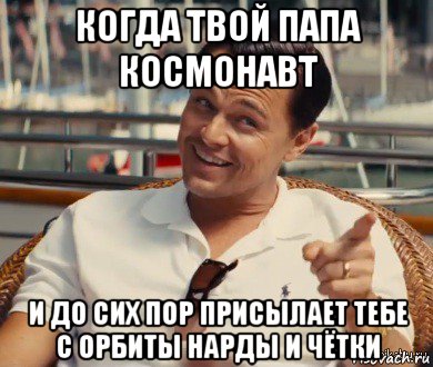 когда твой папа космонавт и до сих пор присылает тебе с орбиты нарды и чётки, Мем Хитрый Гэтсби