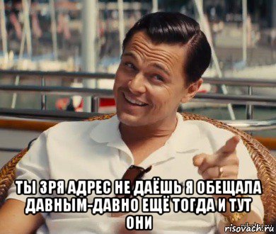  ты зря адрес не даёшь я обещала давным-давно ещё тогда и тут они, Мем Хитрый Гэтсби