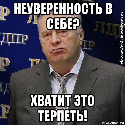 неуверенность в себе? хватит это терпеть!