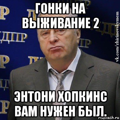 гонки на выживание 2 энтони хопкинс вам нужен был., Мем Хватит это терпеть (Жириновский)