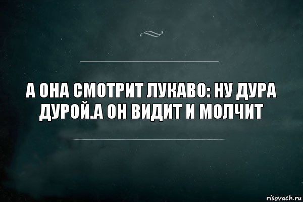 А она смотрит лукаво: ну дура дурой.а он видит и молчит, Комикс Игра Слов