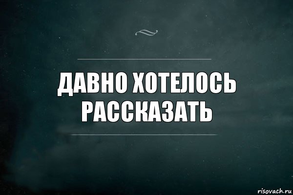 Давно хотелось рассказать, Комикс Игра Слов