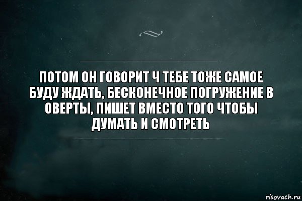 Потом он говорит ч тебе тоже самое буду ждать, бесконечное погружение в оверты, пишет вместо того чтобы думать и смотреть, Комикс Игра Слов