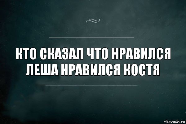 Кто сказал что нравился Леша нравился костя, Комикс Игра Слов