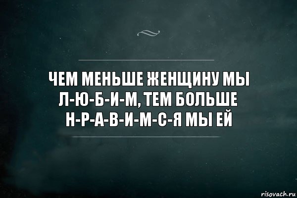 Чем меньше женщину мы л-ю-б-и-м, тем больше н-р-а-в-и-м-с-я мы ей, Комикс Игра Слов