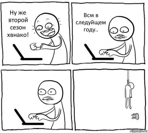 Ну же второй сезон хвнако! Всм в следуйщем году..  