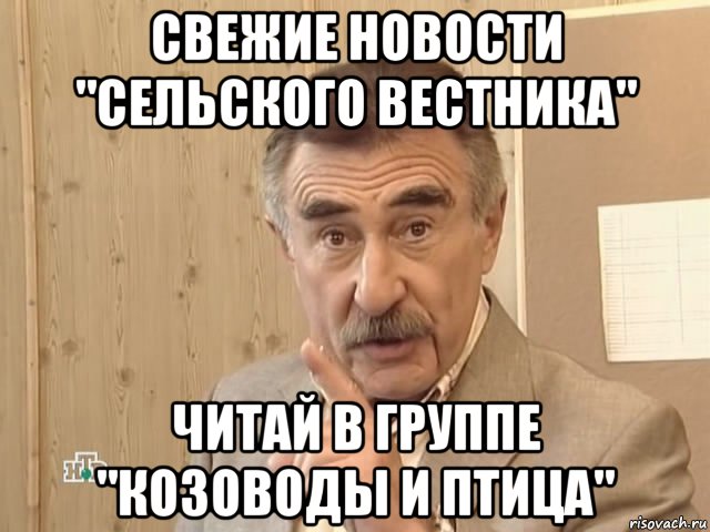 свежие новости "сельского вестника" читай в группе "козоводы и птица", Мем Каневский (Но это уже совсем другая история)