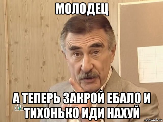 молодец а теперь закрой ебало и тихонько иди нахуй, Мем Каневский (Но это уже совсем другая история)