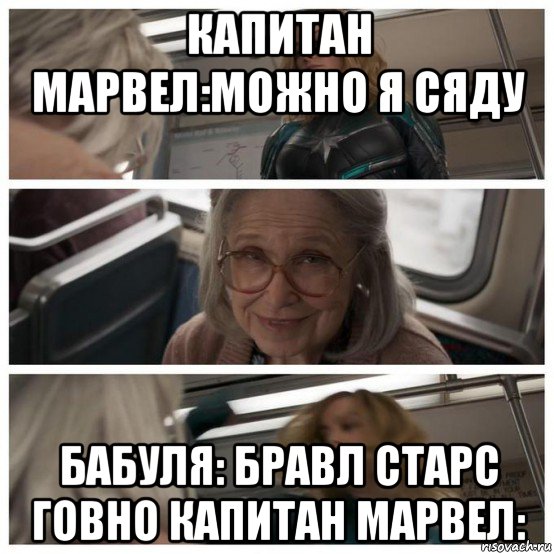 капитан марвел:можно я сяду бабуля: бравл старс говно капитан марвел:, Комикс Капитан Марвел