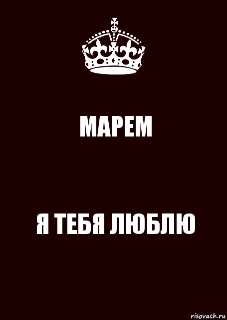 МАРЕМ Я ТЕБЯ ЛЮБЛЮ, Комикс keep calm