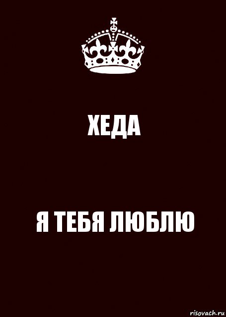 ХЕДА Я ТЕБЯ ЛЮБЛЮ, Комикс keep calm